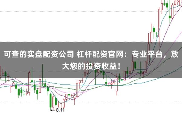 可查的实盘配资公司 杠杆配资官网：专业平台，放大您的投资收益！