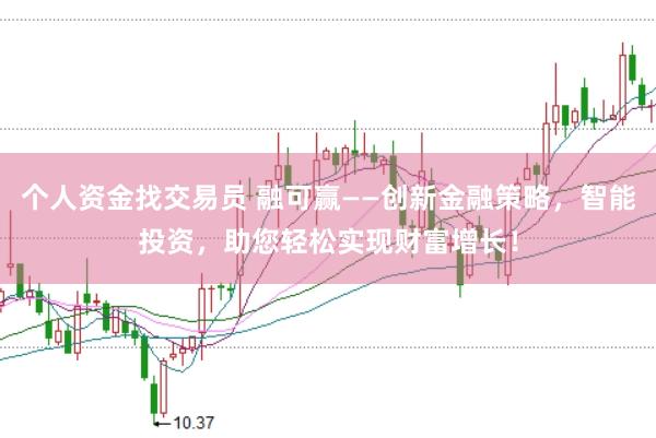 个人资金找交易员 融可赢——创新金融策略，智能投资，助您轻松实现财富增长！