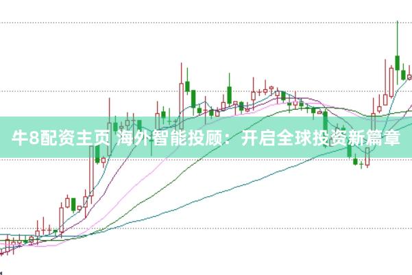 牛8配资主页 海外智能投顾：开启全球投资新篇章